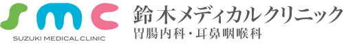 医療法人　惠志会　鈴木メディカルクリニック