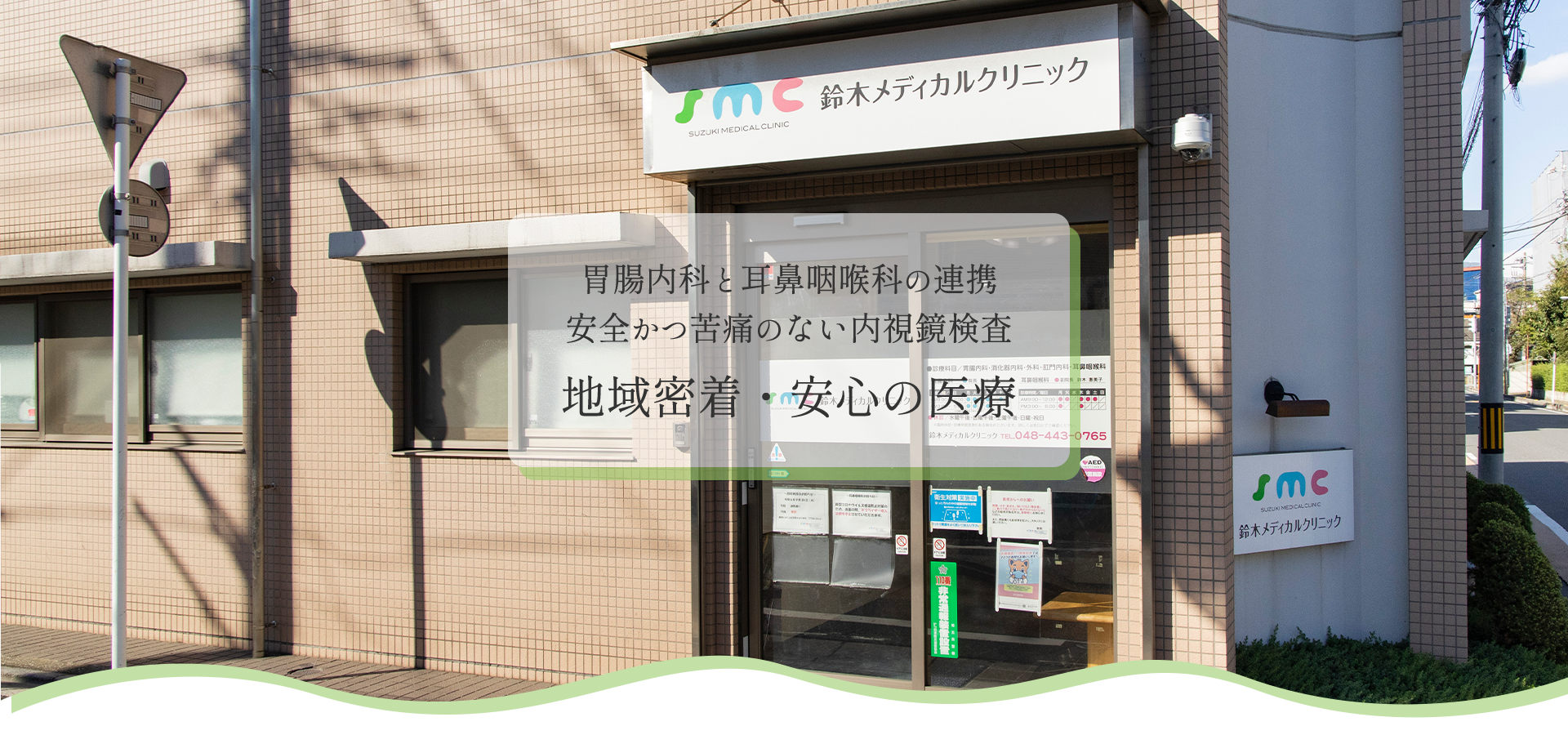 胃腸内科と耳鼻咽喉科の連携　安全かつ苦痛のない内視鏡検査　地域密着・安心の医療